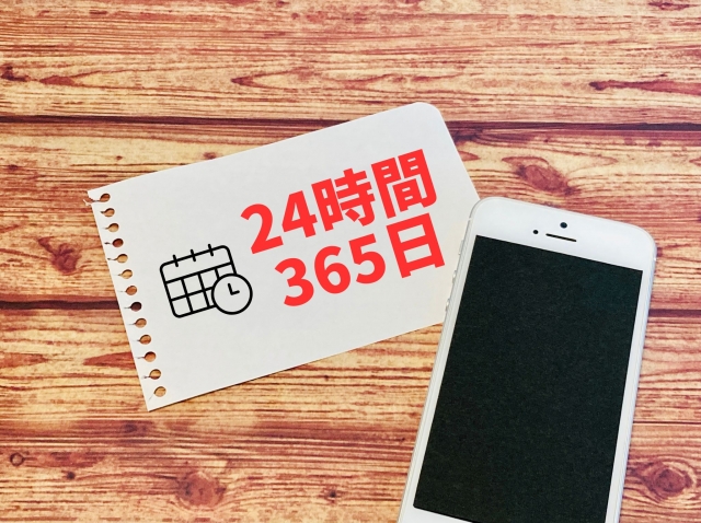 24時間365日