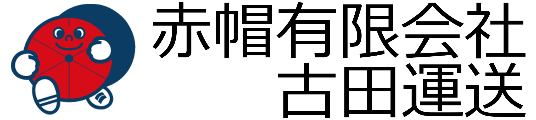 赤帽（有）古田運送の画像
