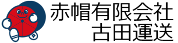 赤帽有限会社古田運送ロゴ
